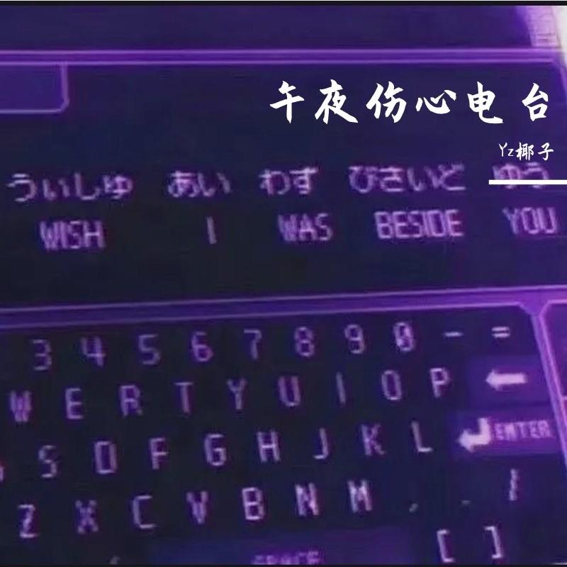 午夜伤心电台（feat Mz1)