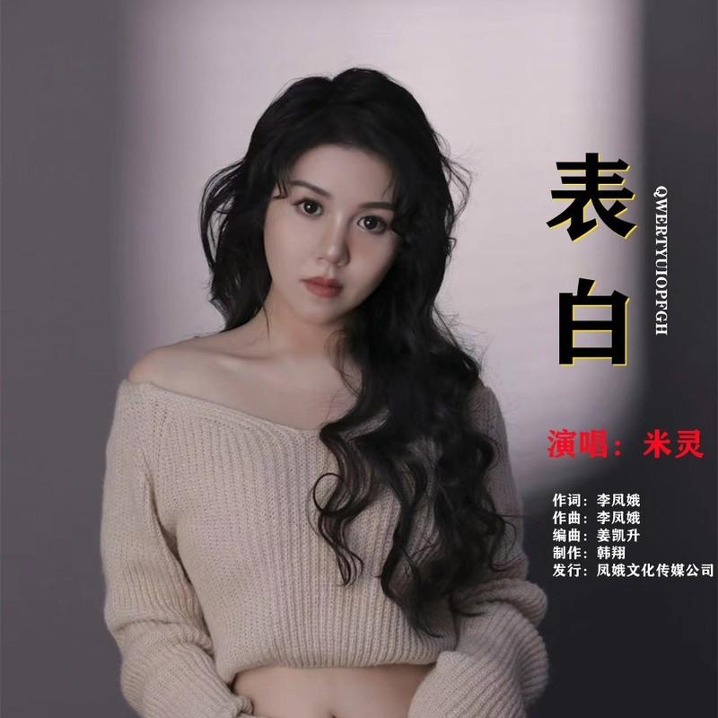 表白 (伴奏)封面