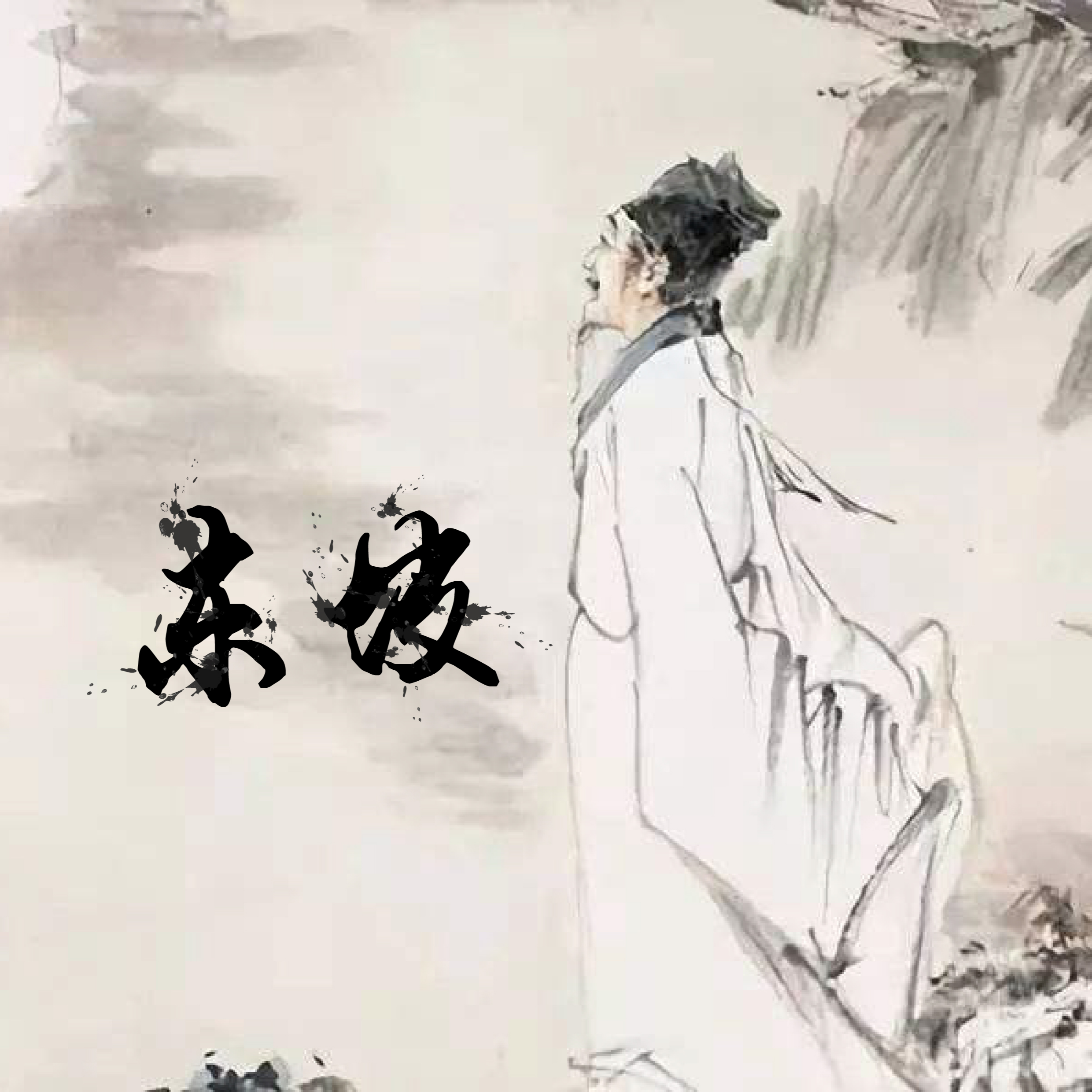 故人_宋然_东坡 | 在线播放_故人歌词_故人下载 | 网易云音乐