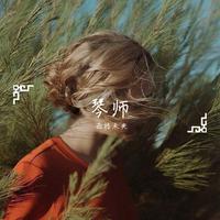 琴师