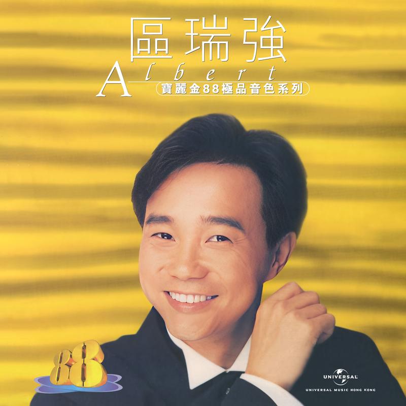 区瑞强-《宝丽金88极品音色系列 – 区瑞强》