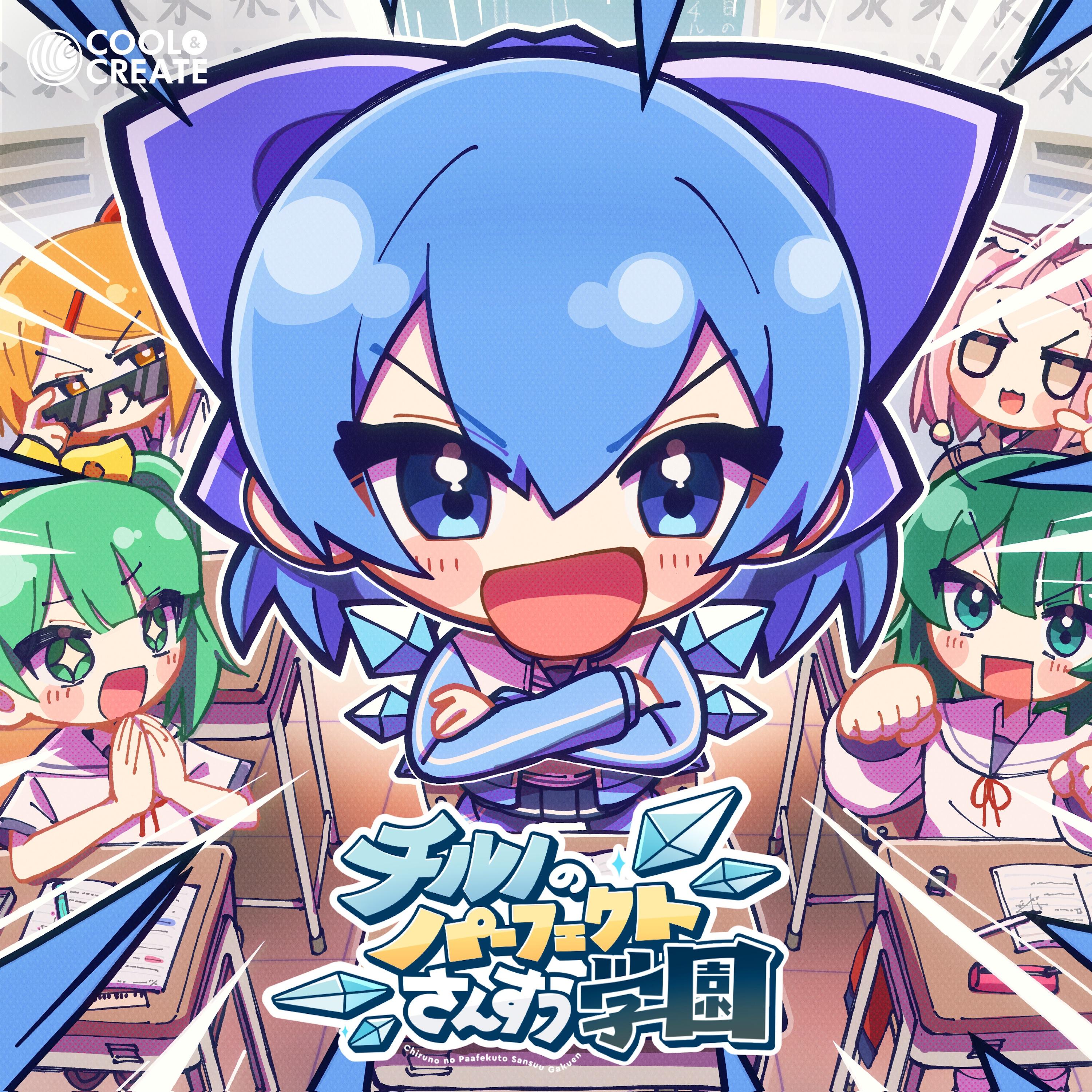 チルノのパーフェクトさんすう学園