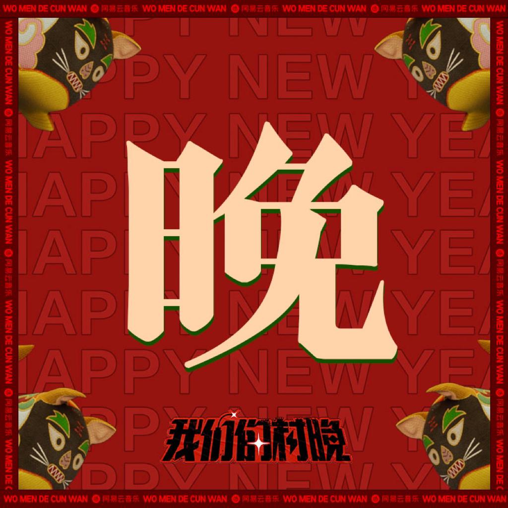 云村村晚|村民好友代表作精选