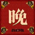 云村村晚|村民好友代表作精选