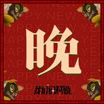 云村村晚|村民好友代表作精选