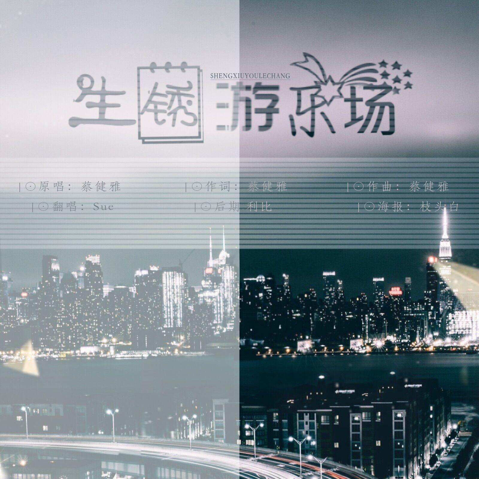 生锈游乐场封面