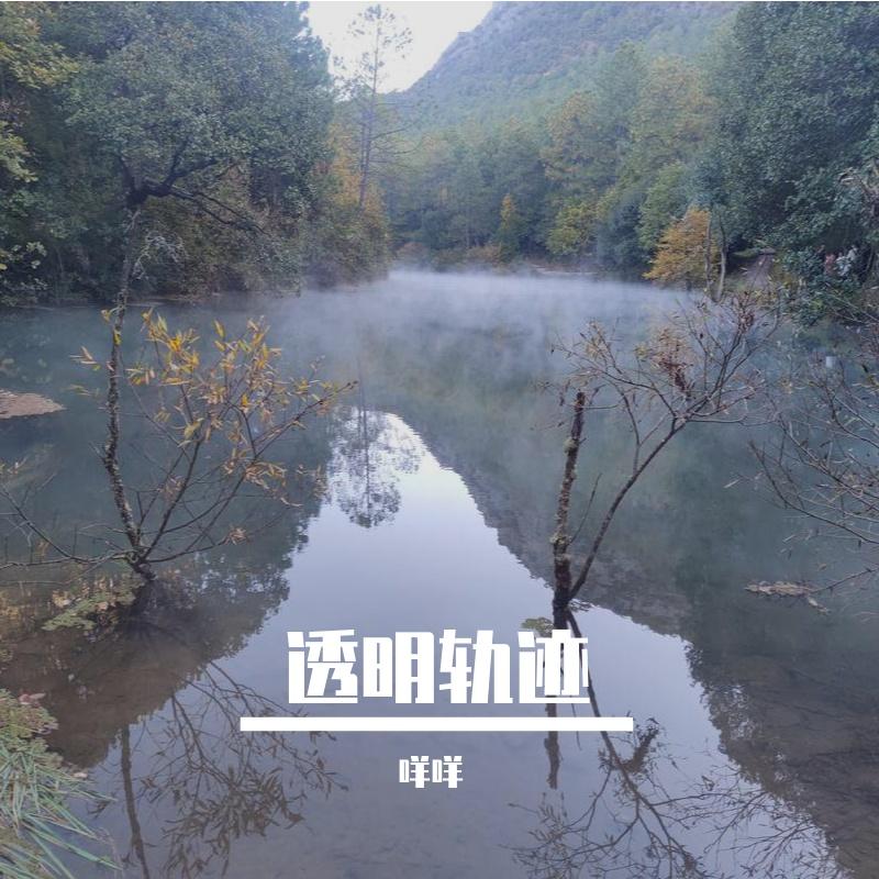 透明轨迹封面