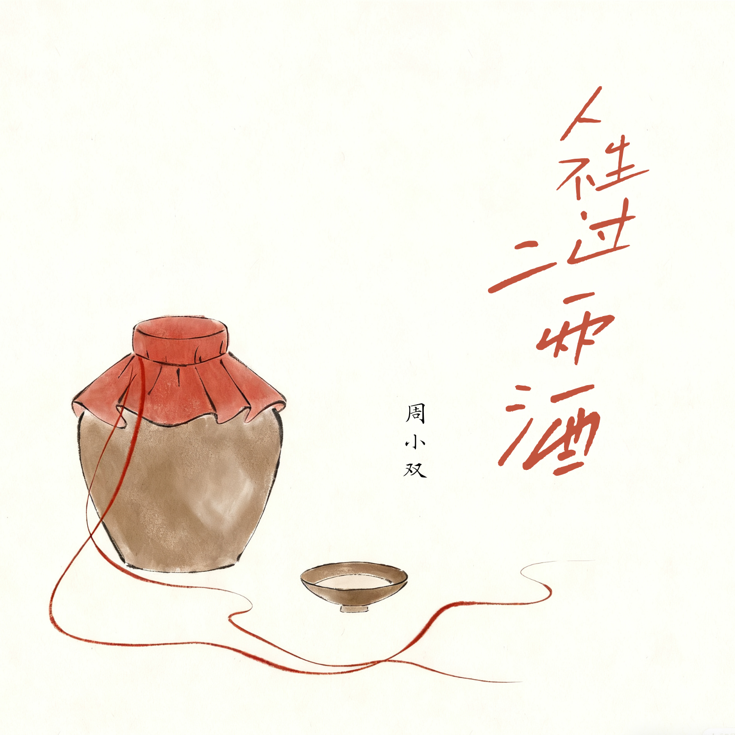 人生不过二两酒 (DJ版) - 周小双封面