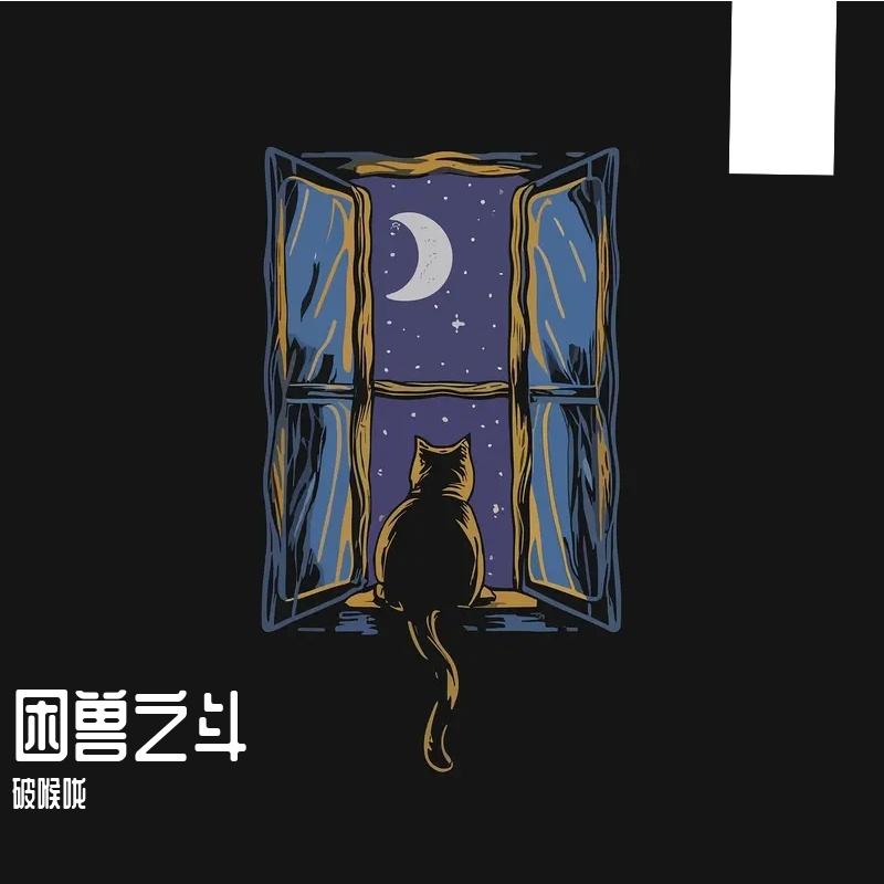 困兽之斗封面