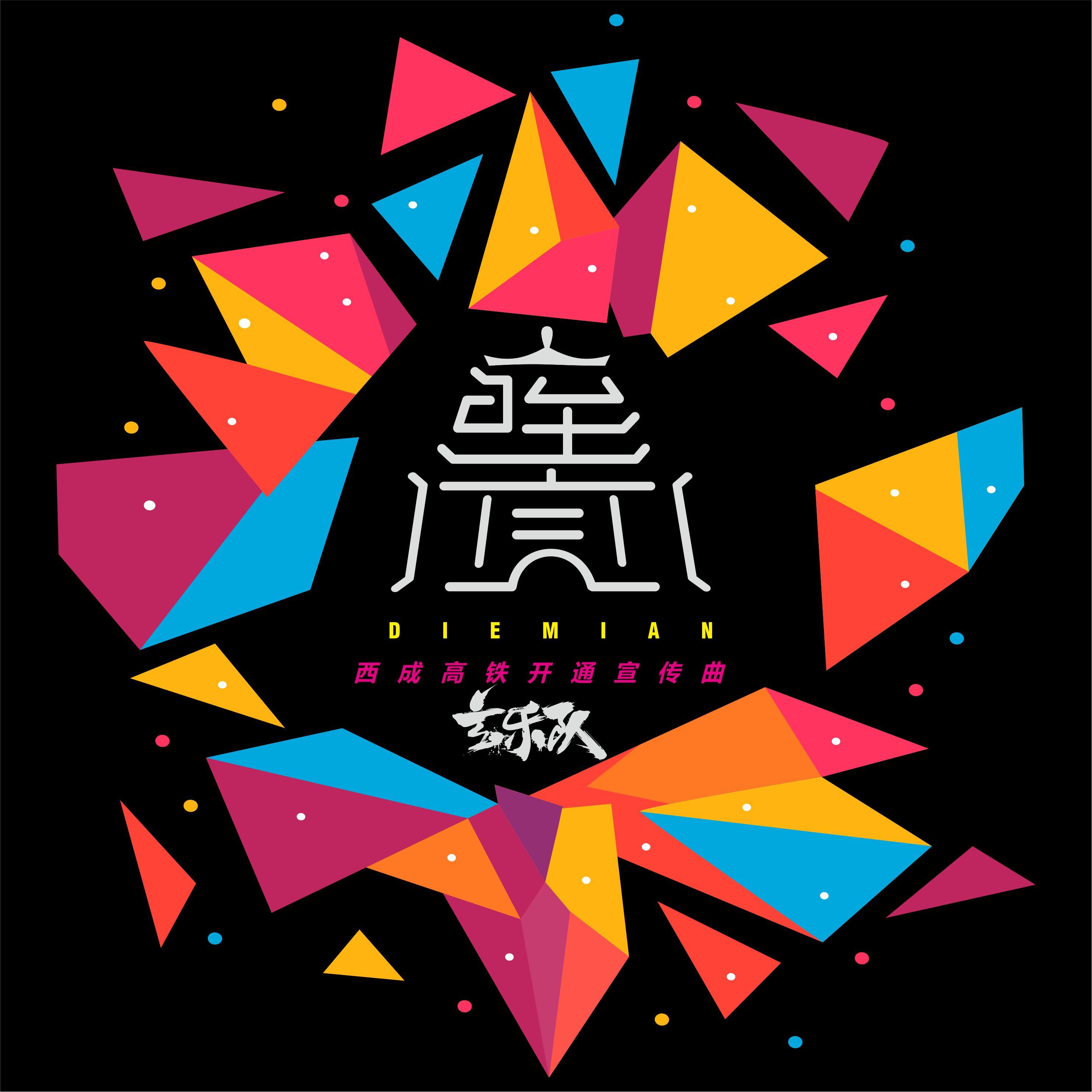 咥面_玄乐队_咥面（西成高铁开通宣传曲） | 在线播放_咥面歌词_咥面下载 | 网易云音乐