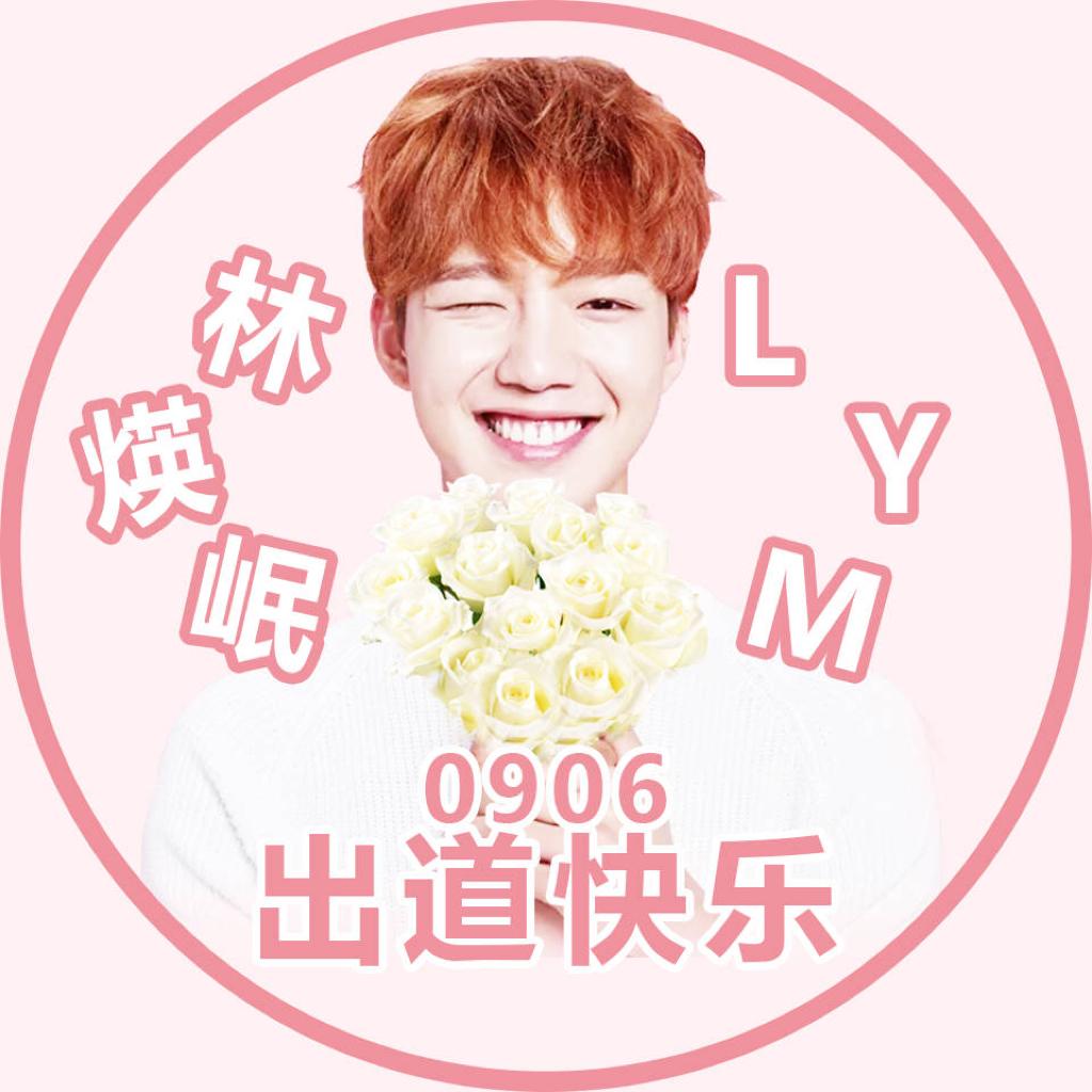 林煐岷的小番茄dly