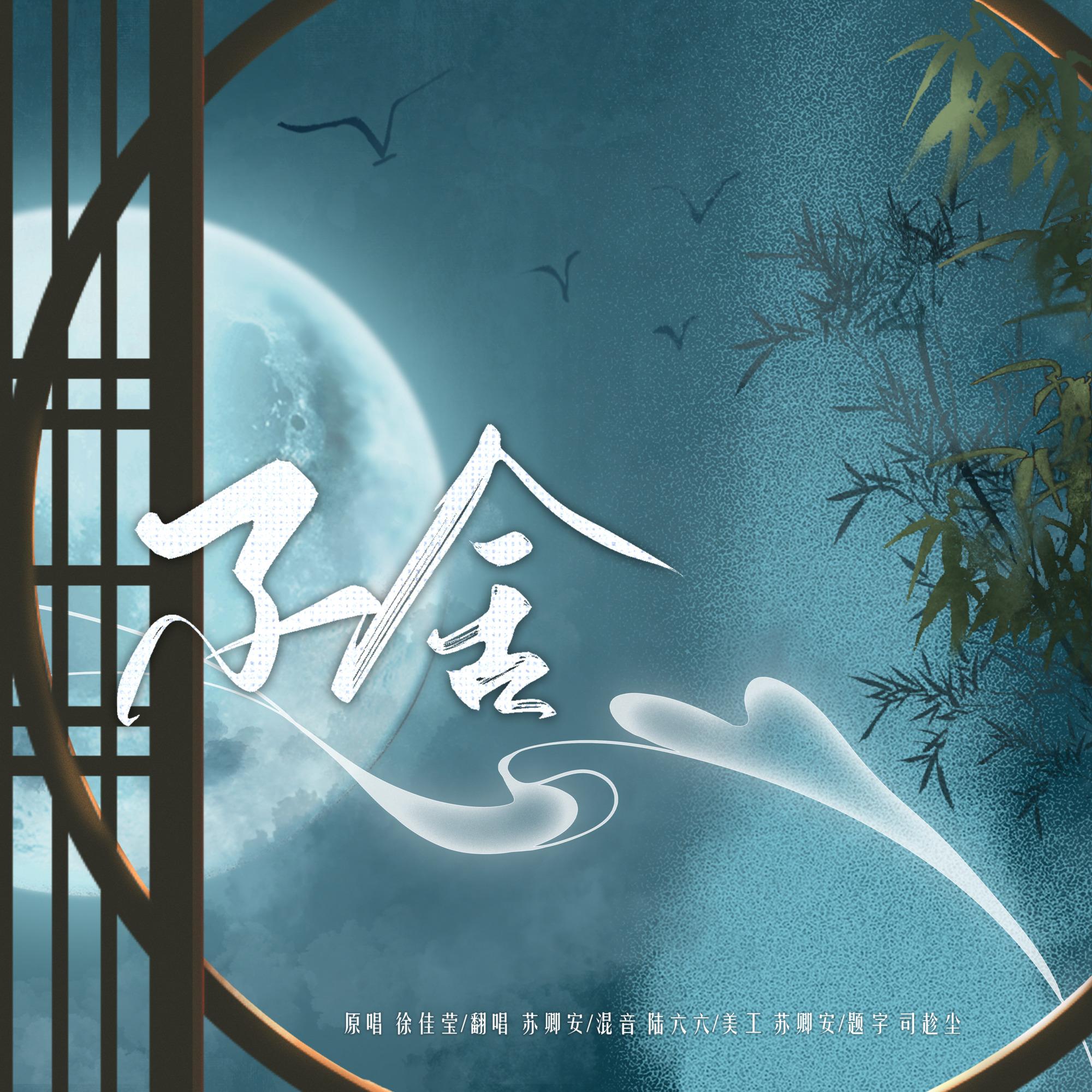 不舍（《斗罗大陆》动画小舞献祭插曲）