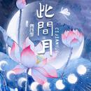 此间月