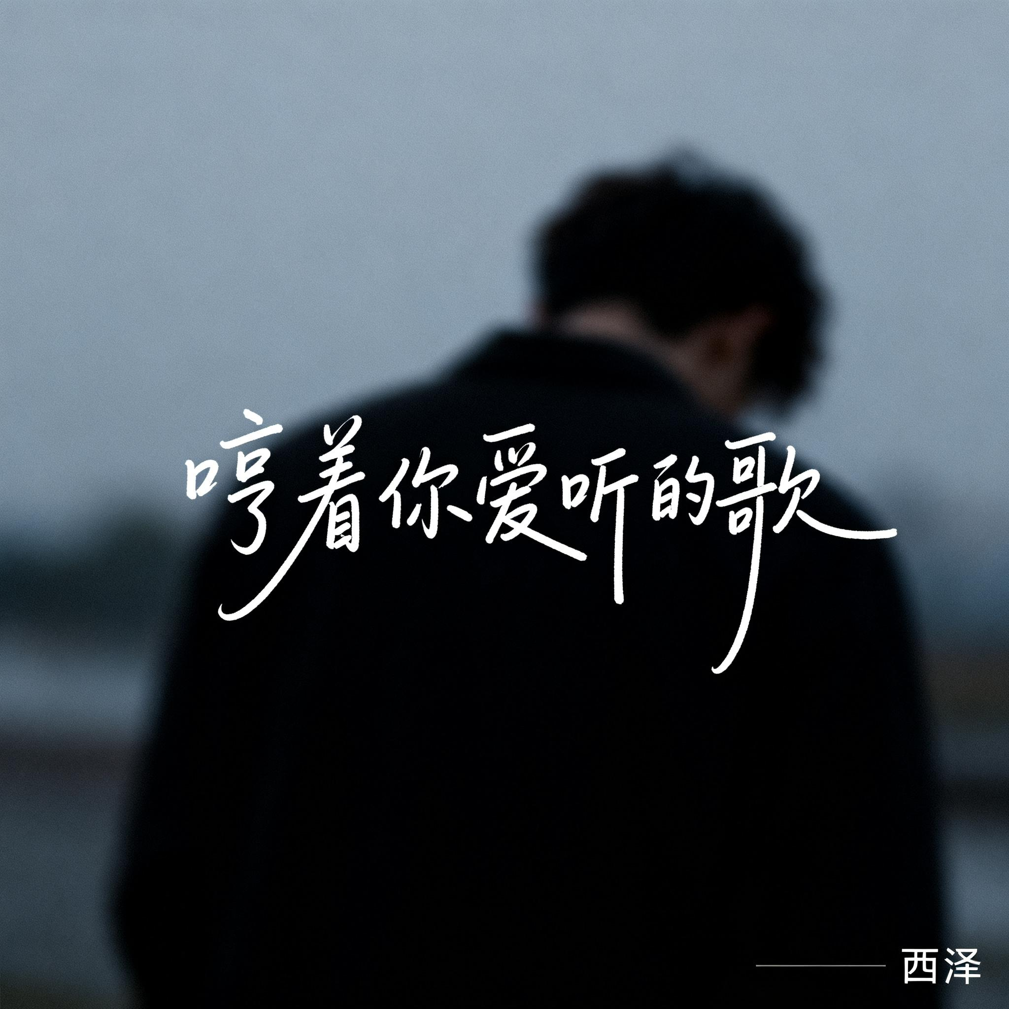 哼着你爱听的歌（抖音热播版）