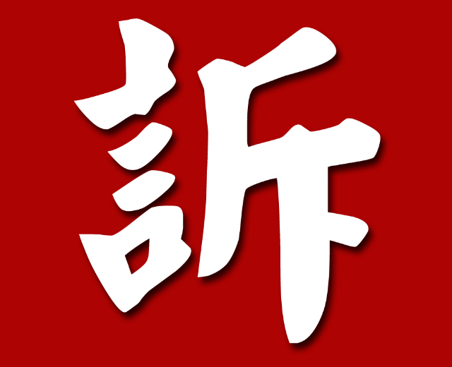 诉人音乐团体