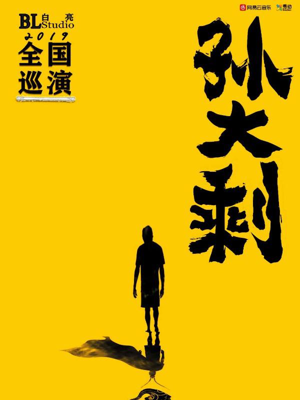 2019白亮与乐队《孙大剩》全国巡演 西安站 选择 票品