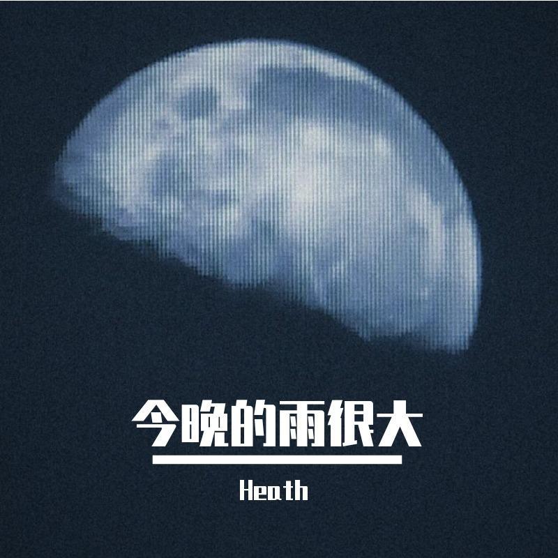 今晚的雨很大（prod.by.KOTTA_杨子昂)