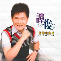 冠军名曲, Vol. 4