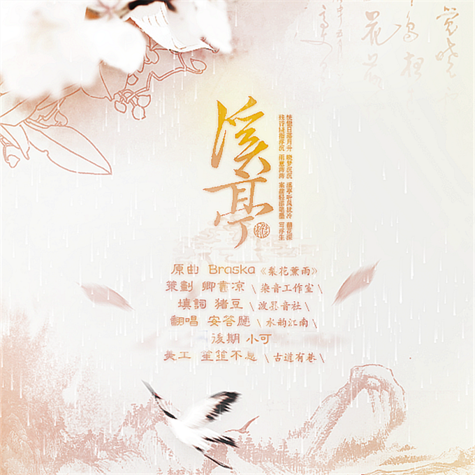 溪亭（翻自 Braska）