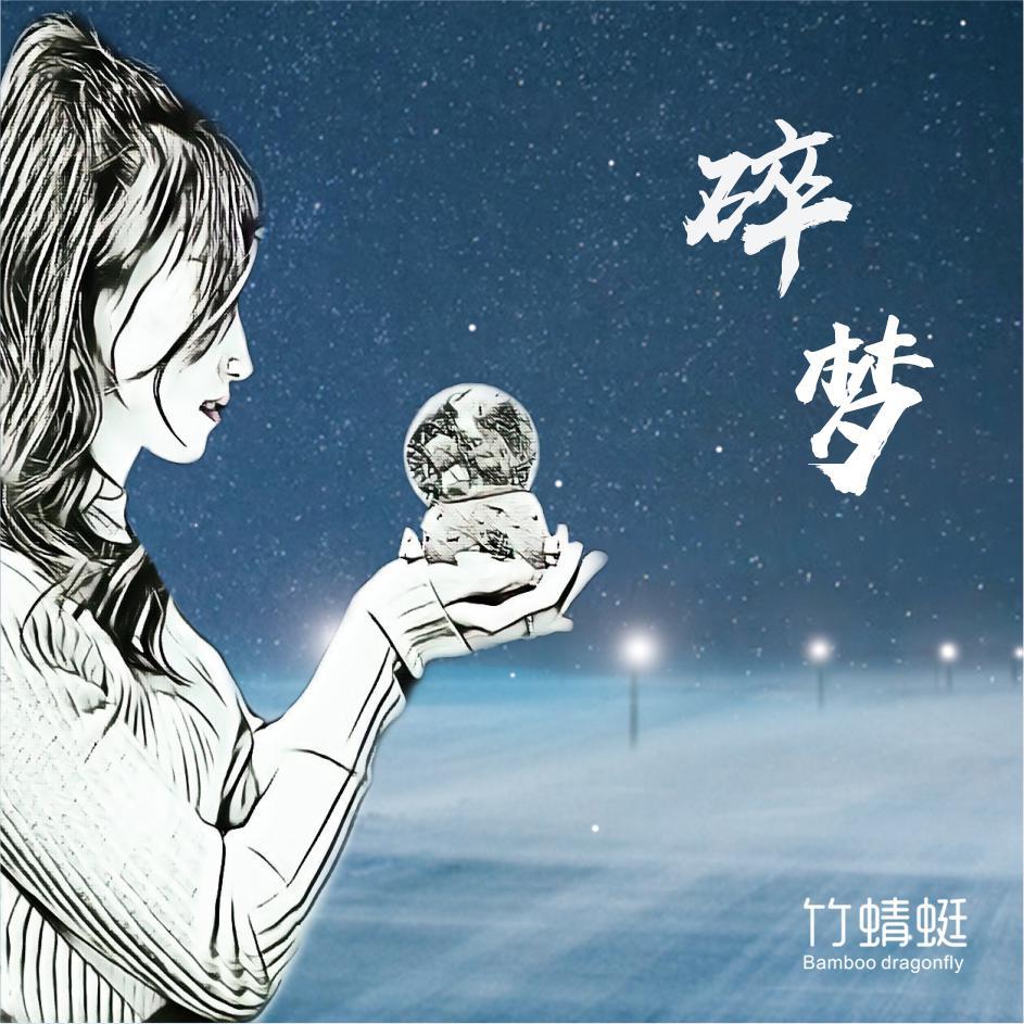 碎梦 伴奏封面
