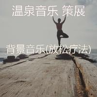 温泉音乐 策展 - 精力充沛(温泉)