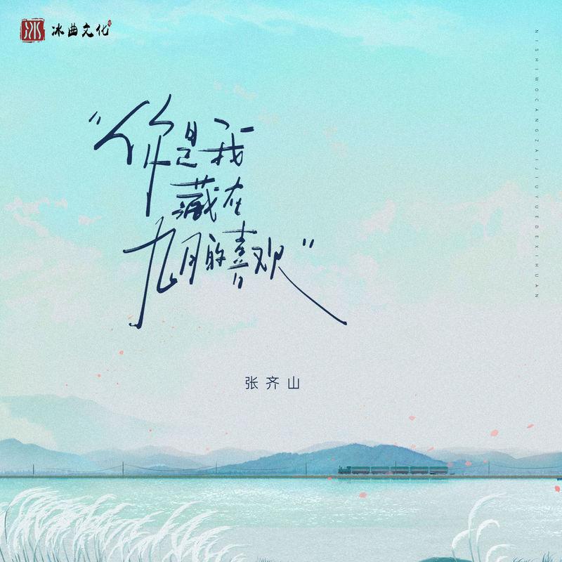 你是我藏在九月的喜欢封面
