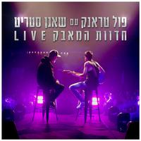 חדוות המאבק (Live)