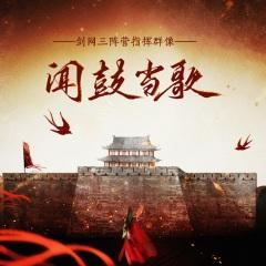 闻鼓当歌-剑三阵营指挥14p群像 (剑网3十二周年原创)