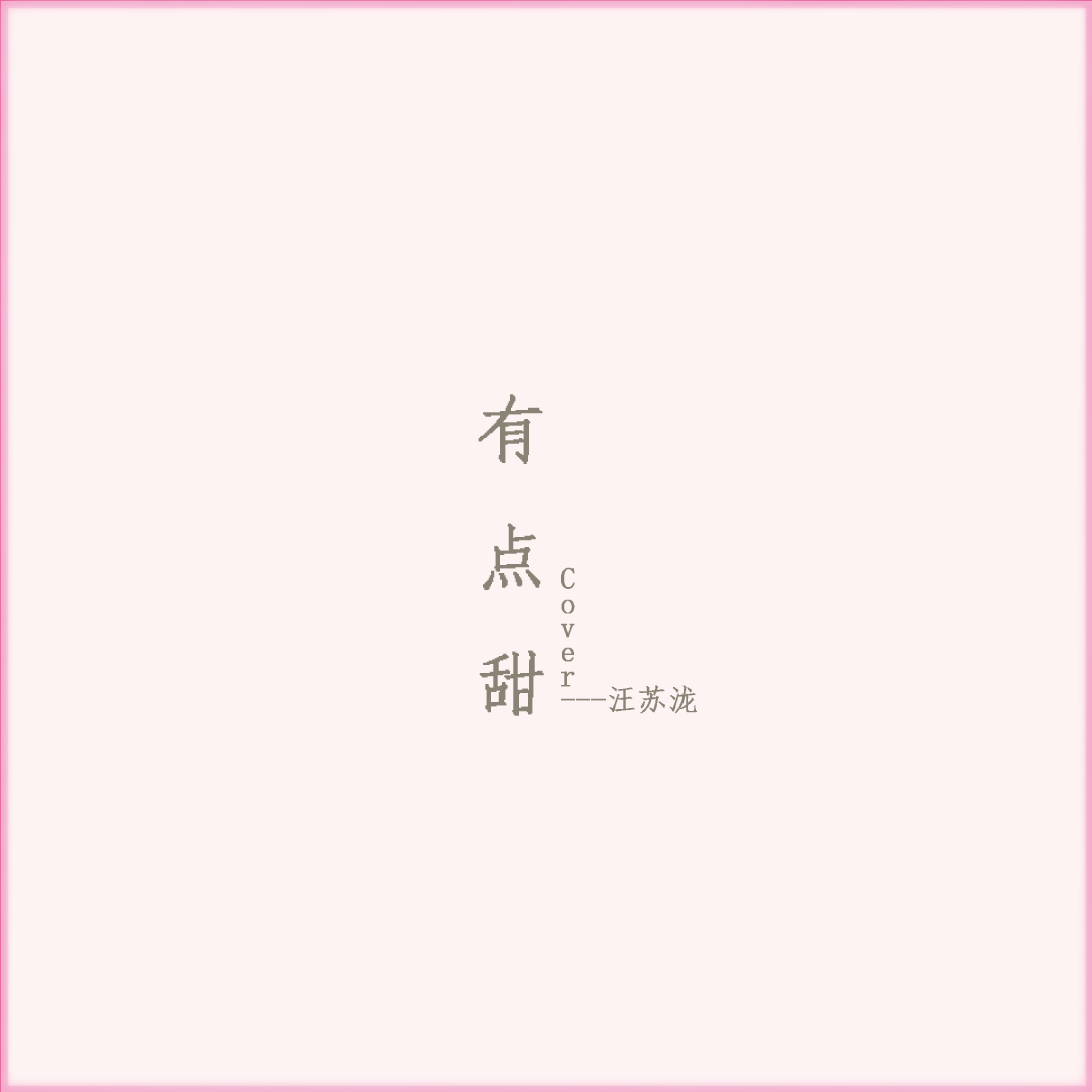 有点甜(cover 汪苏泷)