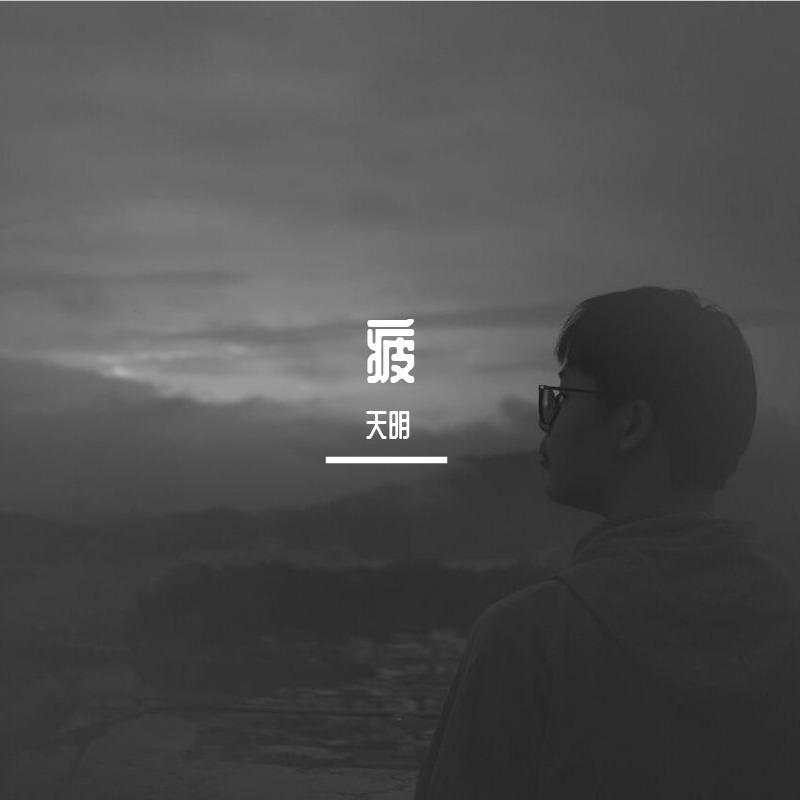 云天明的自语封面