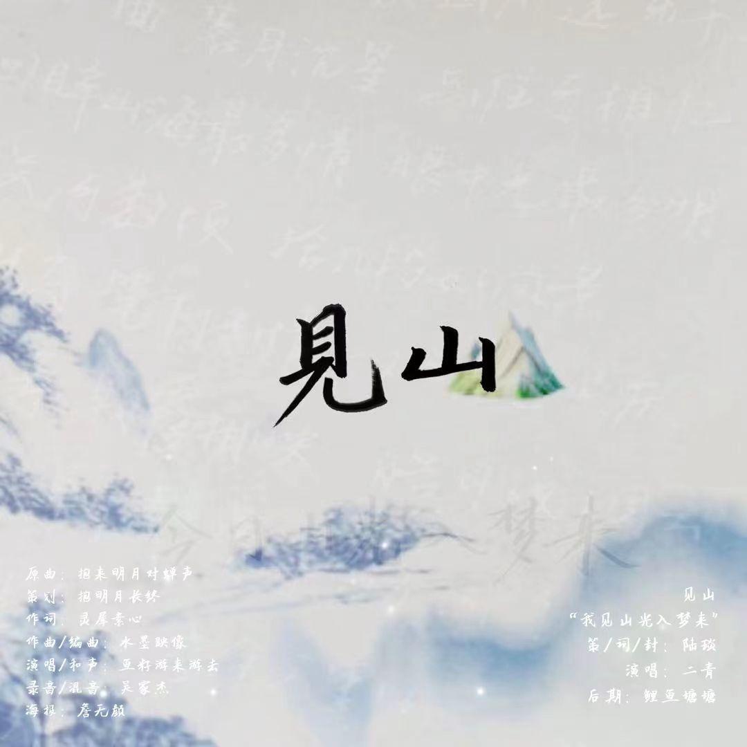 见山 - 猫猫球陆琰、二青封面