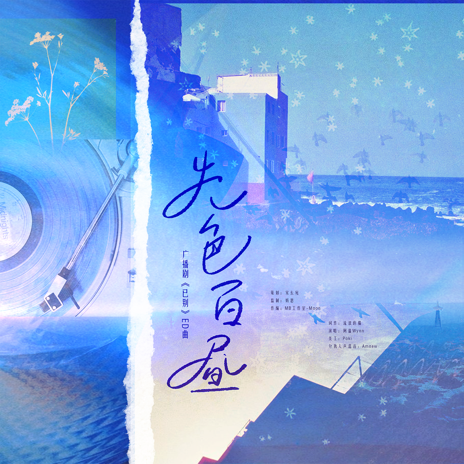 失色白昼（广播剧《已别》ED曲）