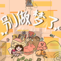 别做梦了！