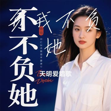 负我不负她（Cover 赵洋）封面