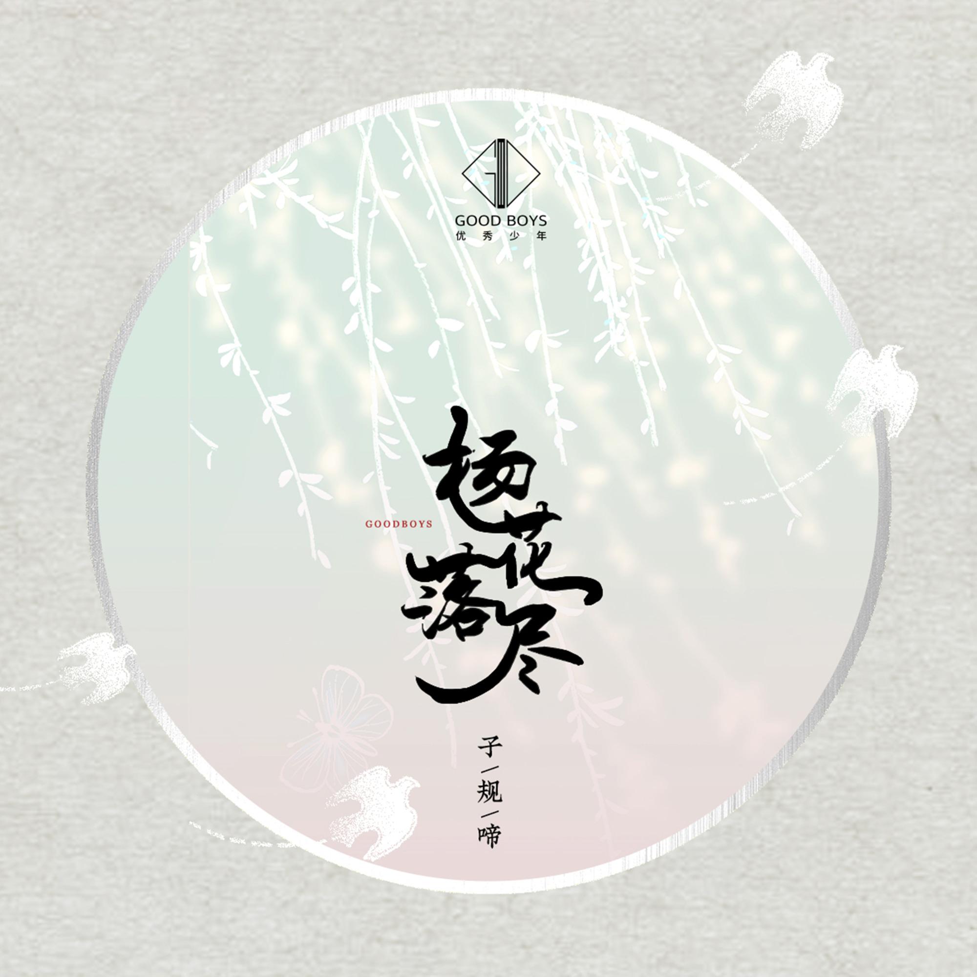 杨花落尽子规啼封面