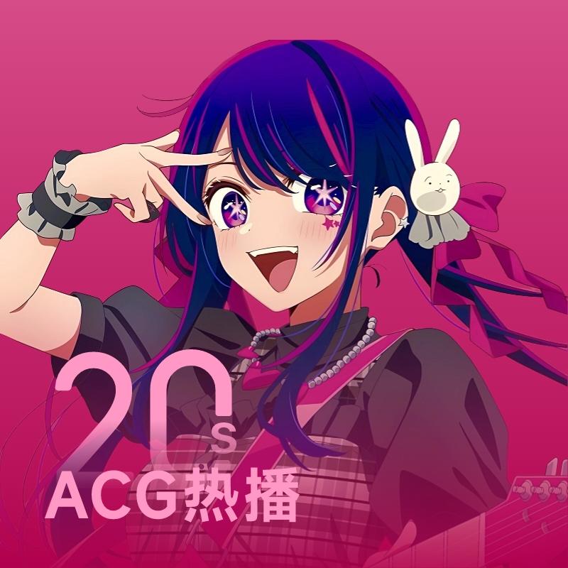 20sACG热播 | 《我推的孩子》绽放偶像的魅力