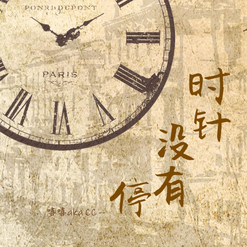 时针没有停