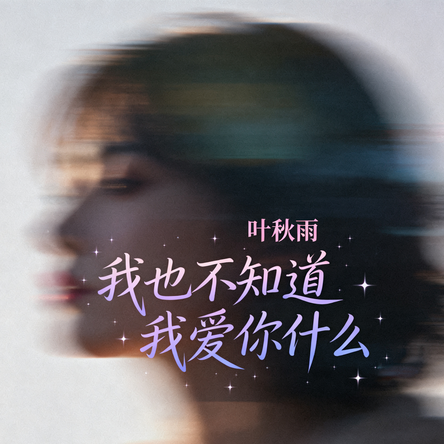 我也不知道我爱你什么封面