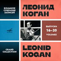 Leonid Kogan. Grand Collection. Vol. 16–20