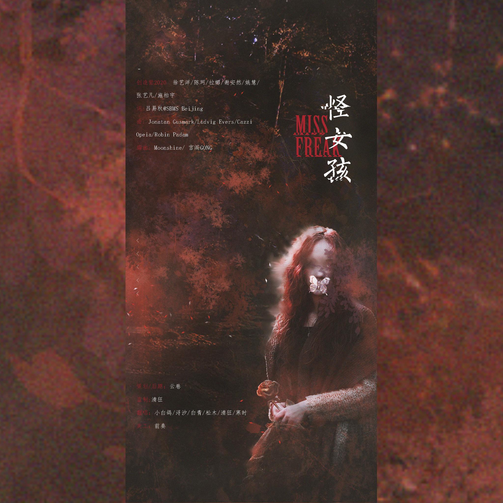 怪女孩Miss Freak(翻自 创造营2020)