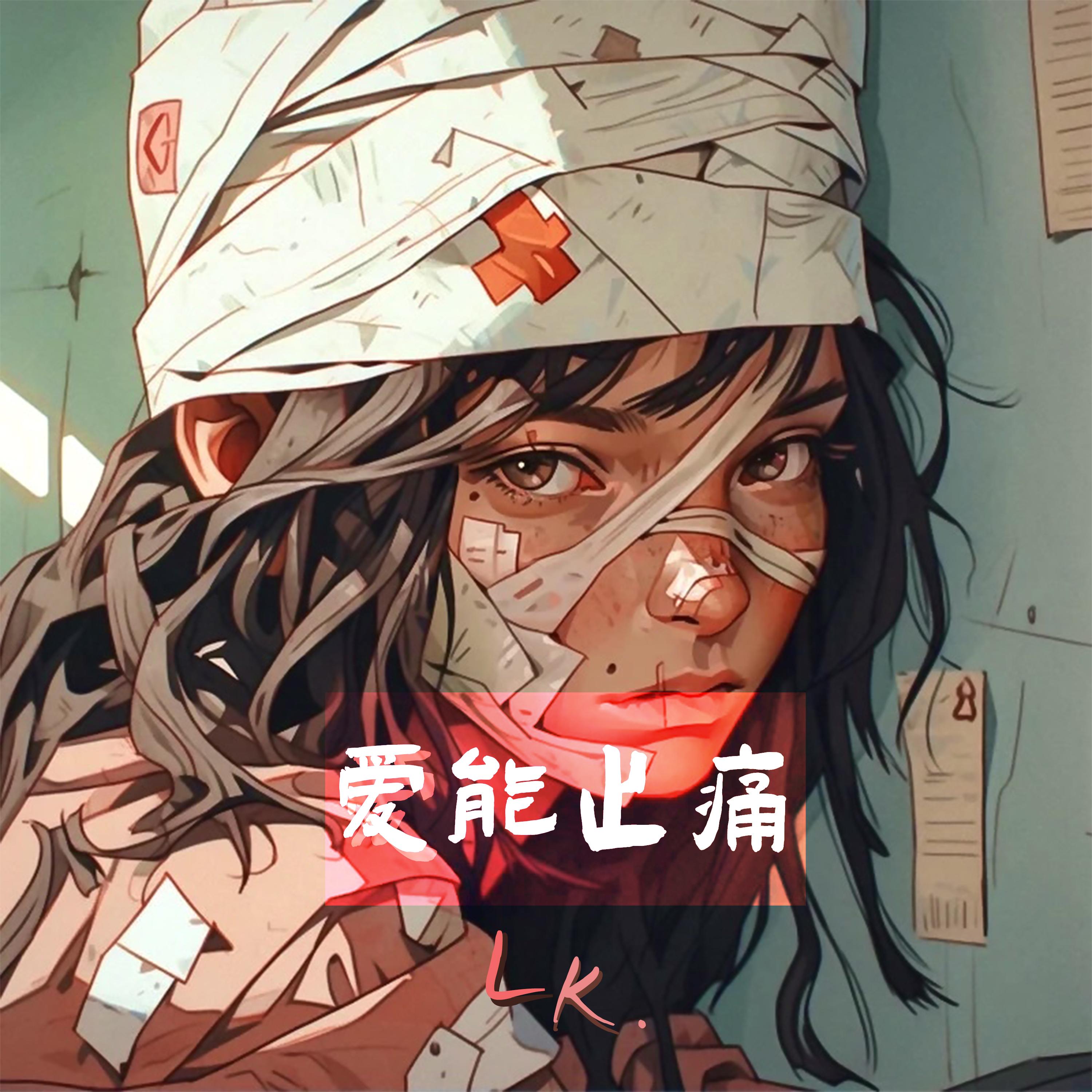 爱能止痛（feat.Lk.）