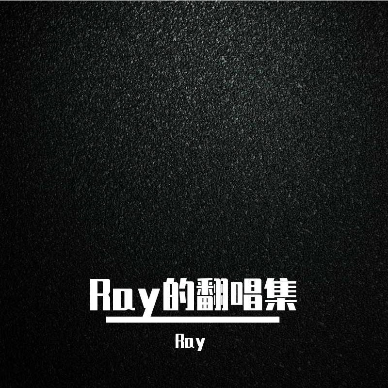 翻山越岭（Cover谷江山）