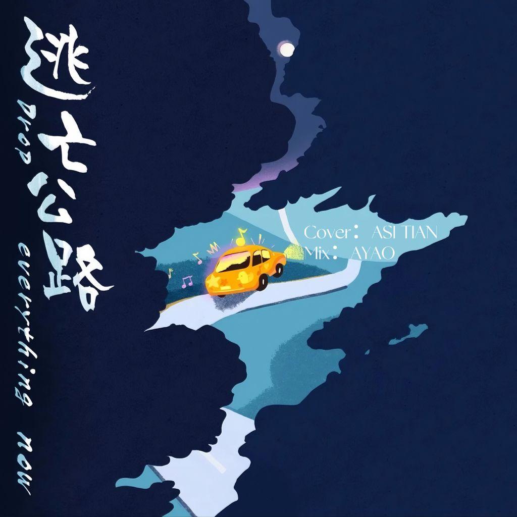 逃亡公路(Drop everything now) - Asteria4、甜Tiannnn.封面
