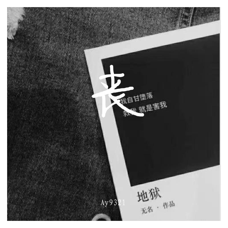 丧 prod by BurnDaCastle