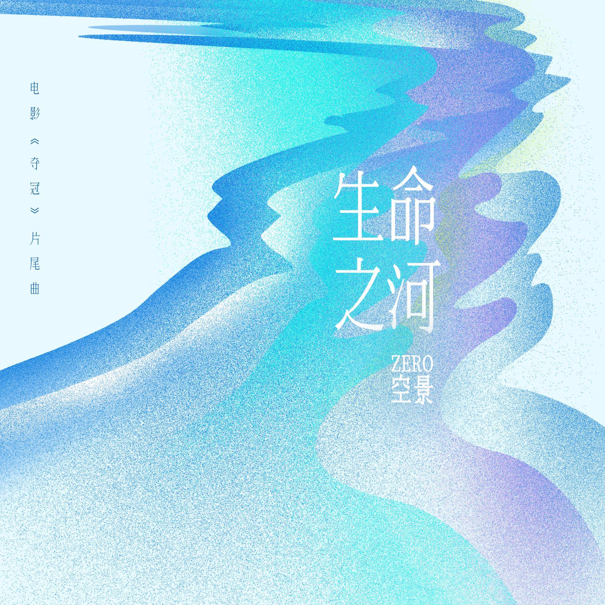 生命之河 - zero空景封面