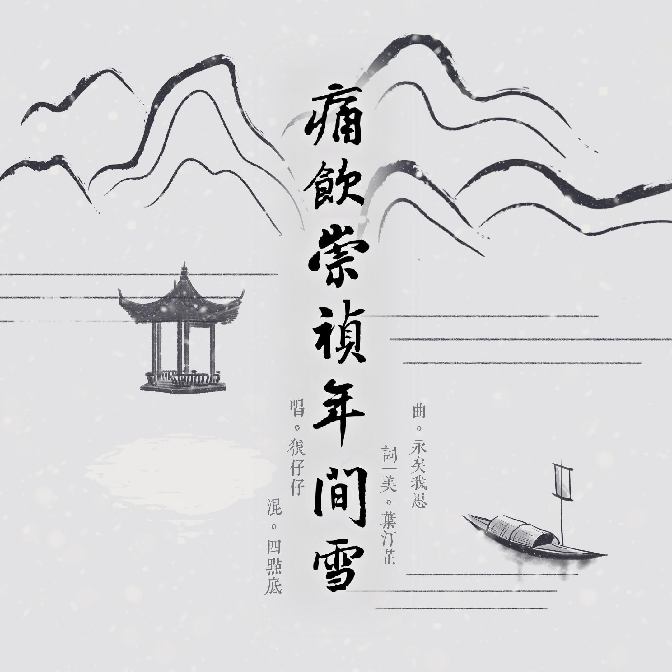 【张岱】痛饮崇祯年间雪