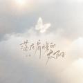 落在肩膀的太阳