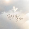 落在肩膀的太阳专辑