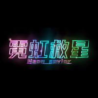 霓虹救星NeonSavior