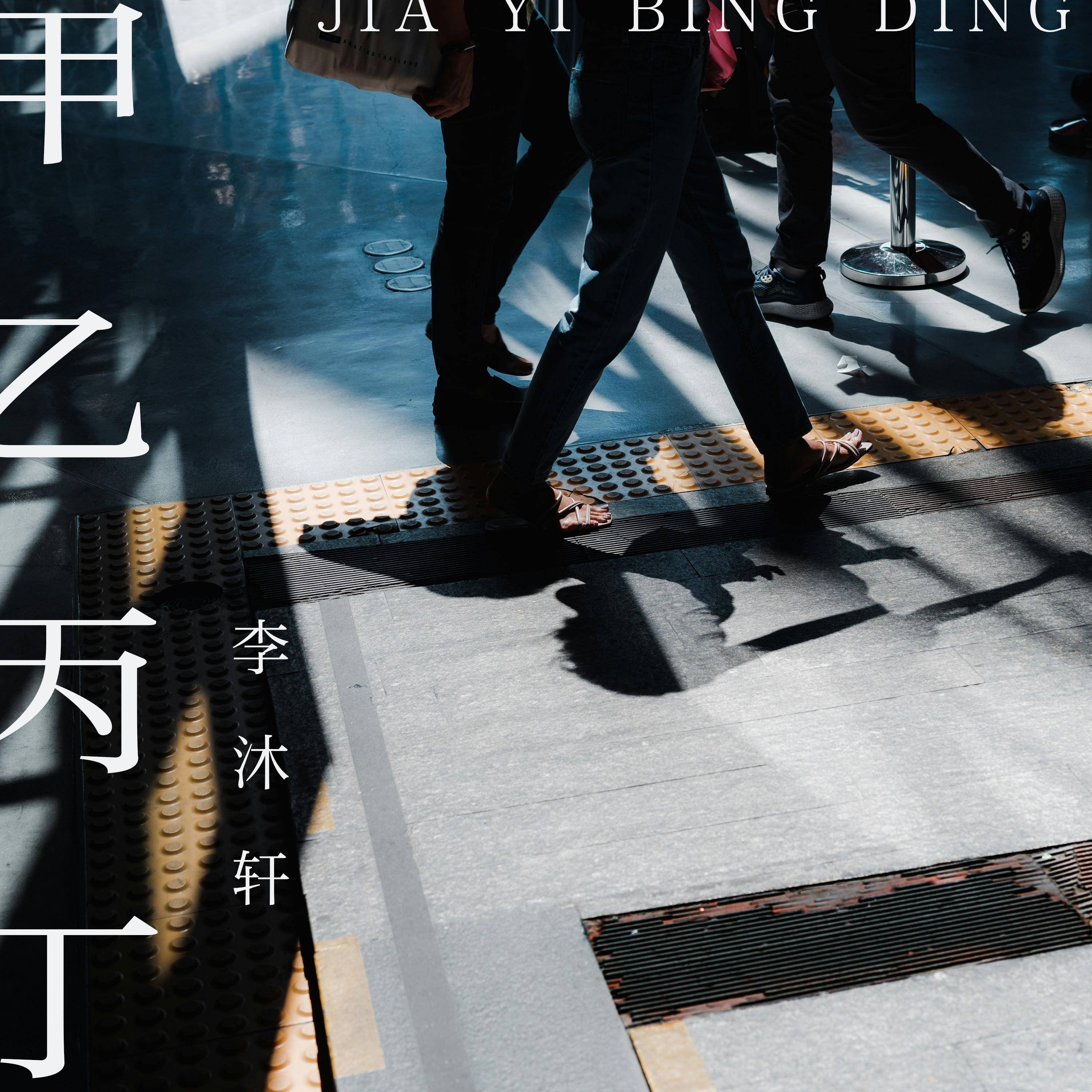 甲乙丙丁封面
